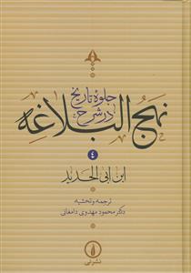 جلوه تاریخ در شرح نهج البلاغه 4 جلدی قابدار