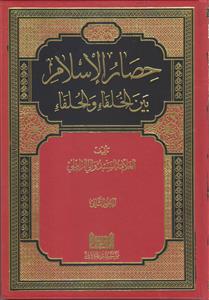 حصار الاسلام بین الخلفاء و الحلفاء ـ دوره 2 جلدی