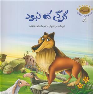 حیوانات در قرآن - ج 8