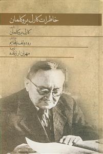 خاطرات کارل بروکلمان