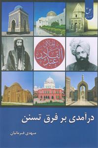 درآمدی بر فرق تسنن