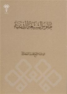 طقوس الشیعه الدینیه بین سنتی 313 الی655