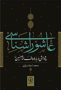 عاشورا شناسی