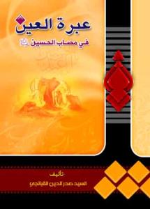 عبرة العین فی مصائب الحسین