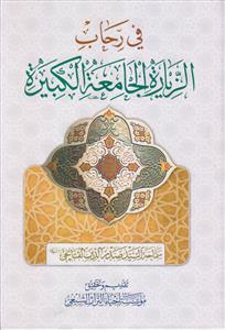 فی رحاب الزیاره الجامعه الکبیره