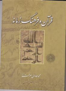 قرآن و فرهنگ زمانه