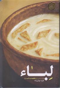 لباء ـ روایت داستانی از بانو فاطمه بنت اسد