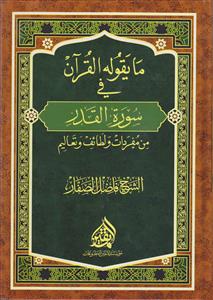 ما یقوله القرآن فی سوره القدر من مفردات و لطائف و تعالیم
