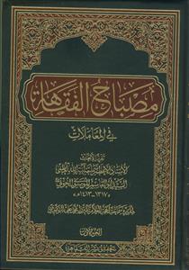 مصباح الفقاهه - 5 جلدی
