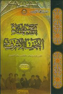 مع علماء النجف الاشرف ـ دوره 2جلدی