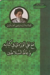 مع علی الوردی فی کتابه وعاظ السلاطین - القسم الاول