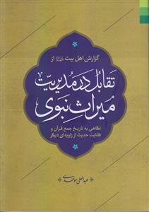 گزارش اهل بیت از تقابل در مدیریت میراث نبوی ـ نگاهی به تاریخ جمع قرآن و دیگر کتابت حدیث از زاویه ای دیگر