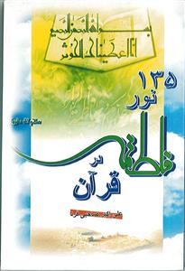 135 نور فاطمه در قرآن
