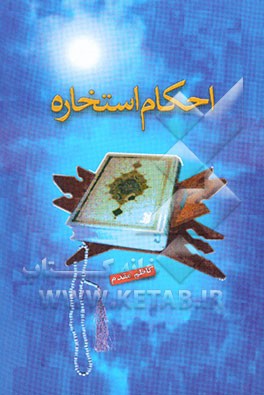 احکام استخاره