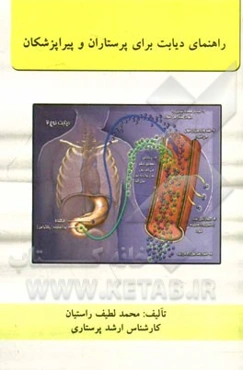 راهنمای دیابت برای پرستاران و پیراپزشکان
