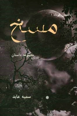 مسخ: مجموعه داستان