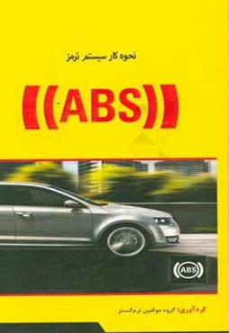 نحوه کار سیستم ترمز ABS