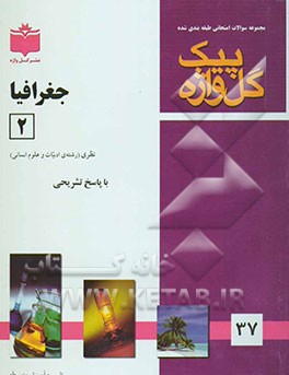 مجموعه سوالات طبقه‌بندی شده امتحانی با پاسخ تشریحی جغرافیای (2) "سال سوم رشته علوم انسانی" شامل: سوالات امتحانی سالهای گذشته به صورت فصل به فصل ...