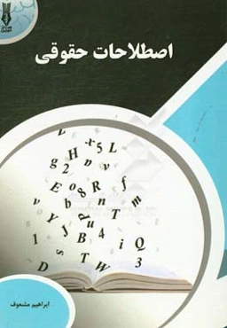 اصطلاحات حقوقی (فرهنگ مختصر حقوقی) شامل اصطلاحات و لغات حقوقی و کیفری