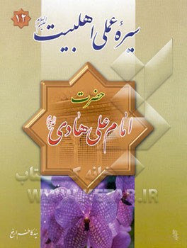 امام علی نقی (ع