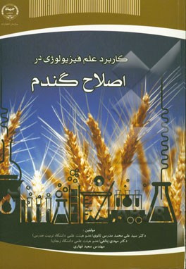کاربرد علم فیزیولوژی در اصلاح گندم