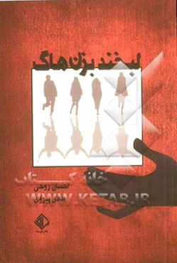 لبخند بزن هاگ