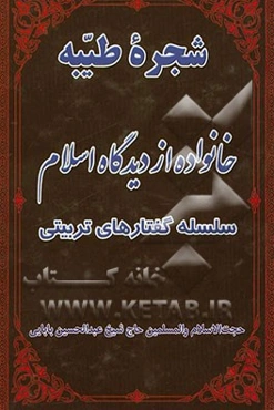 شجره طیبه، خانواده از دیدگاه اسلام