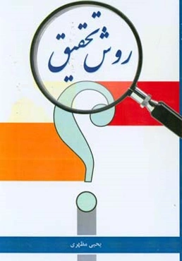روش تحقیق: ویژگی یک تحقیق خوب، جامع و کامل بودن است‏‫‬‏ = What are the coponents of reseach progect