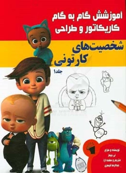 آموزش گام به گام کاریکاتور و طراحی شخصیت‌های کارتونی