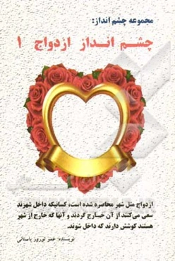 چشم‌انداز ازدواج: ازدواج مثل شهر محاصره شده است، کسانیکه داخل شهرند سعی می‌کنند ...