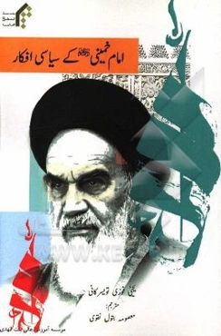 امام خمینی (ره) کی سیاسی افکار