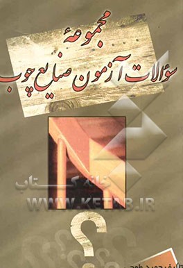 مجموعه سوالات آزمون صنایع چوب