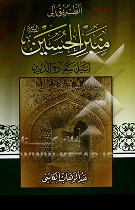 الطریق الی منبر الحسین (ع) لنیل سعاده الدارین