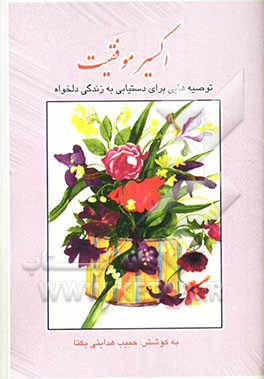 اکسیر موفقیت: توصیه‌هایی برای دستیابی به زندگی دلخواه