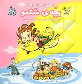 بچه‌ی شکمو