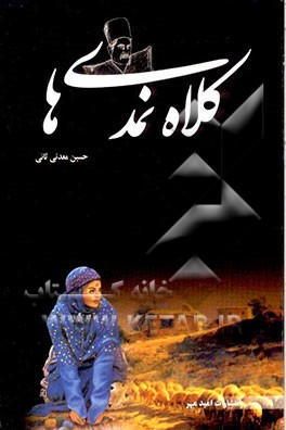 کلاه نمدی‌ها