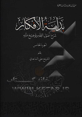 بدایه الافکار: شرح اصول الفقه و توضیح متنه