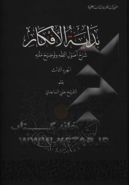 بدایه الافکار: شرح اصول الفقه و توضیح متنه