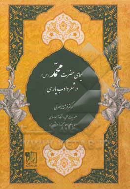 سیمای حضرت محمد (ص) در شعر و ادب پارسی