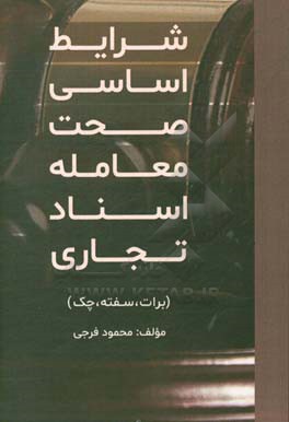 شرایط اساسی صحت معامله در اسناد تجاری (برات، سفته، چک)
