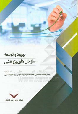 بهبود و توسعه سازمان‌های پژوهشی