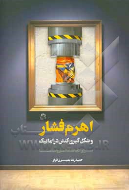 اهرم فشار و شکل‌گیری کنش دراماتیک برای ادبیات، تئاتر و سینما