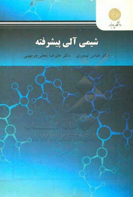 شیمی آلی پیشرفته: کارشناسی ارشد شیمی