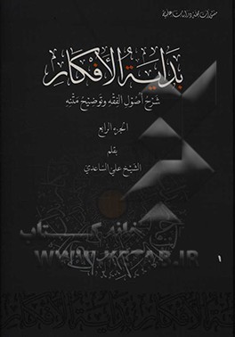 بدایه الافکار: شرح اصول الفقه و توضیح متنه