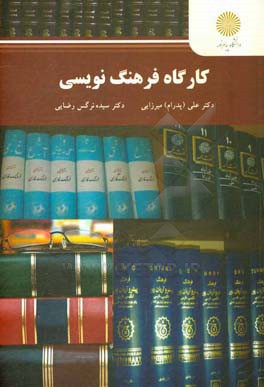 کارگاه فرهنگ‌نویسی