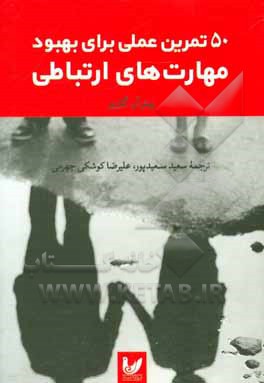 50 تمرین عملی برای بهبود مهارت‌های ارتباطی