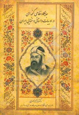 جایگاه نظامی گنجه‌ای در ادبیات داستانی و غنایی ایران