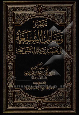 تفصیل وسائل الشیعه الی تحصیل مسائل الشریعه: الحج