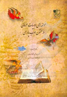 مولفه‌های ادبیات عرفانی در متون ادب پارسی