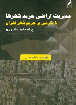 مدیریت اراضی حریم شهرها: با نگرشی بر حریم شهر تهران - پهنه جنوب شهر ری
